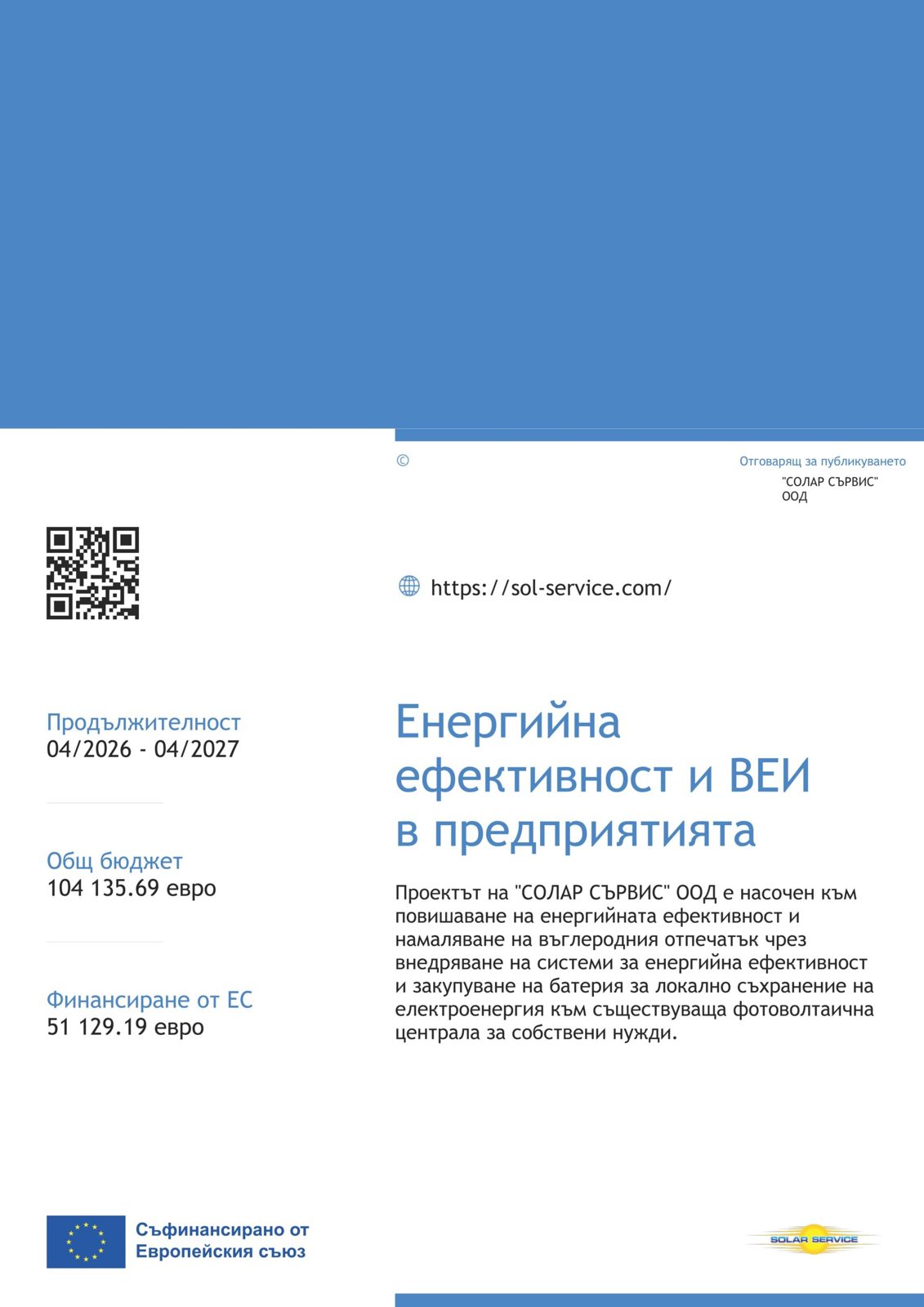 Проект с европейско финансиране: енергийна ефективност и ВЕИ в предприятието