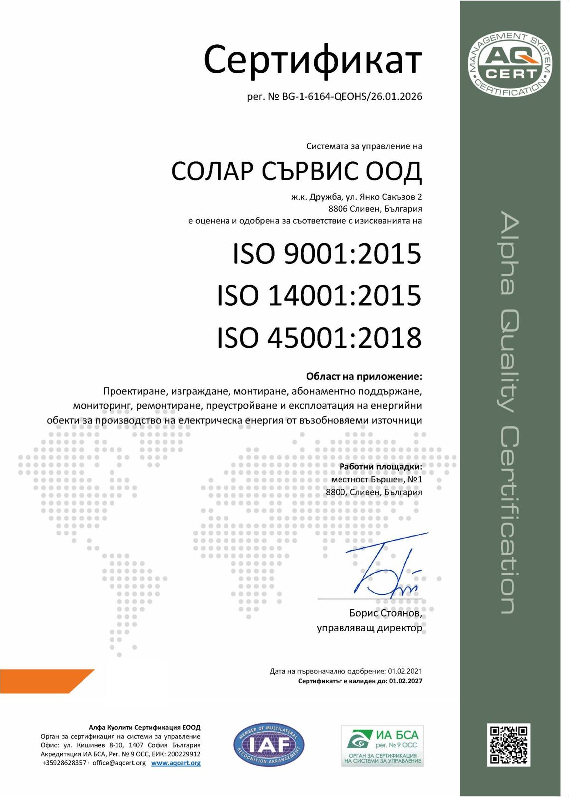 Сертификат ISO 9001, ISO 14001 и ISO 45001 (на български)