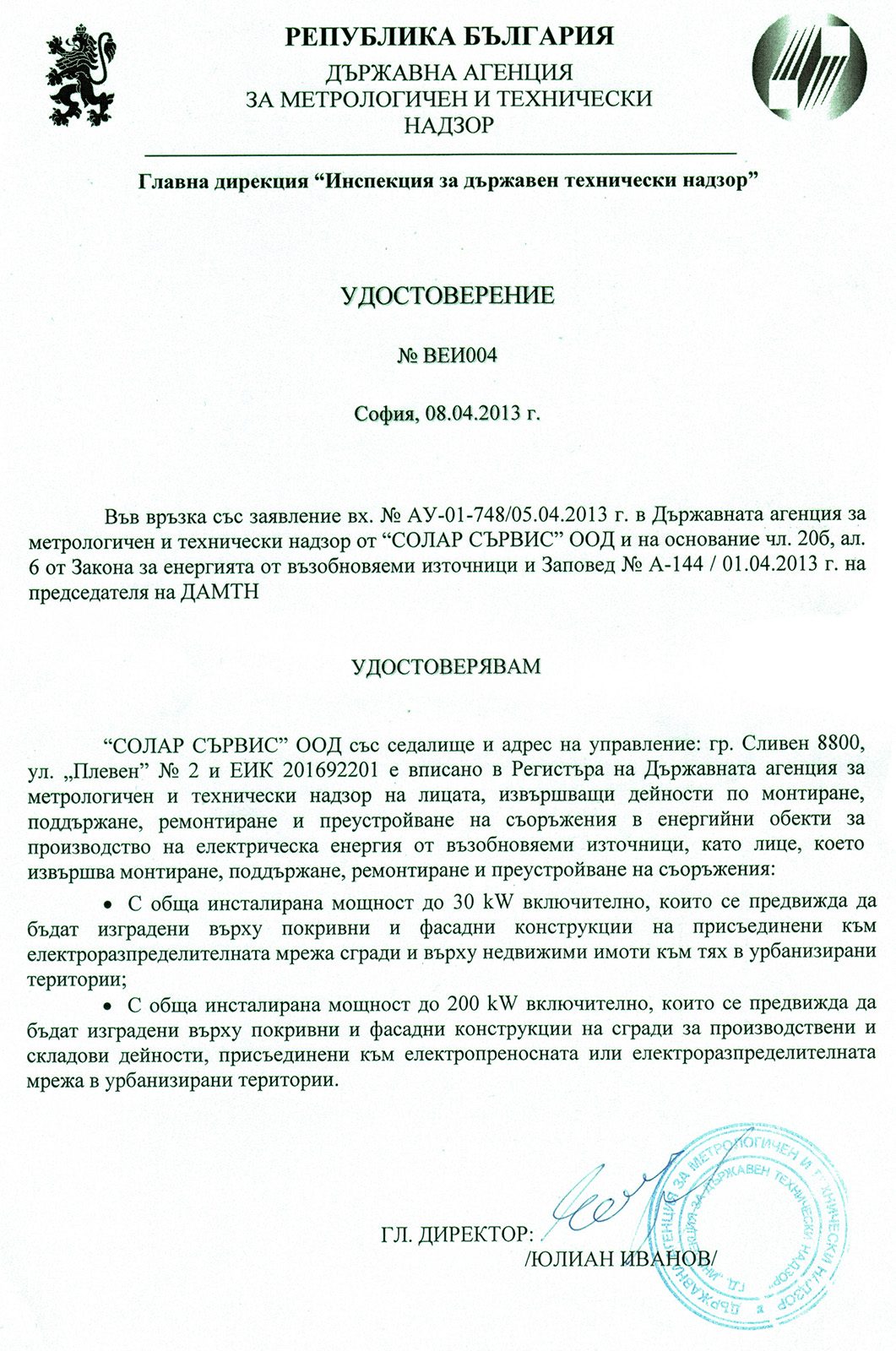 Удостоверение от Държавната агенция за метрологичен и технически надзор