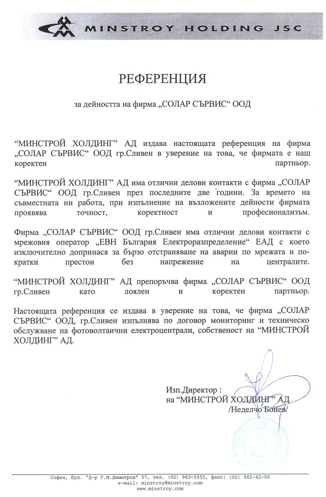 Референция — „Минстрой Холдинг“ АД