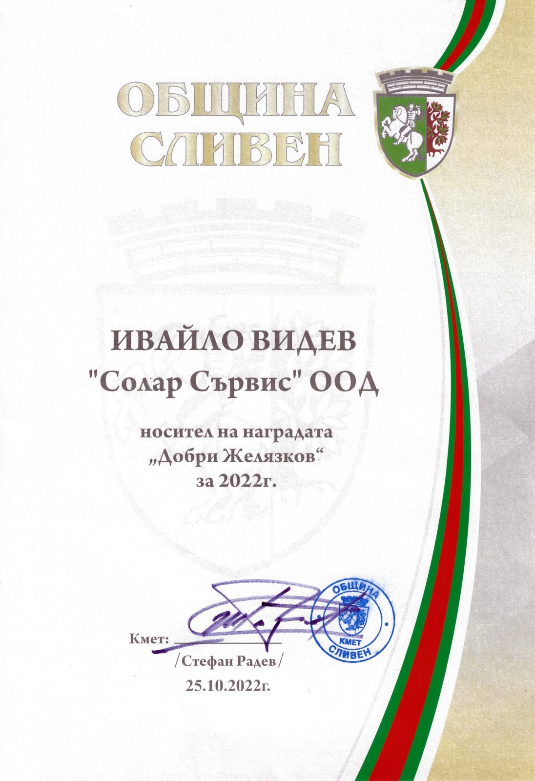 Община Сливен — награда „Добри Желязков“ за 2022 г.
