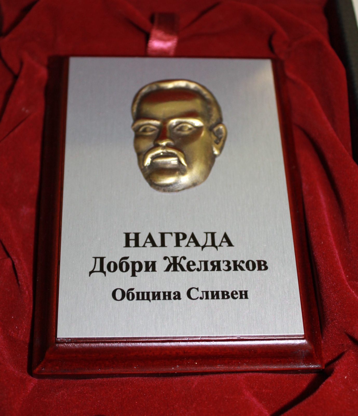 Плакет „Добри Желязков“