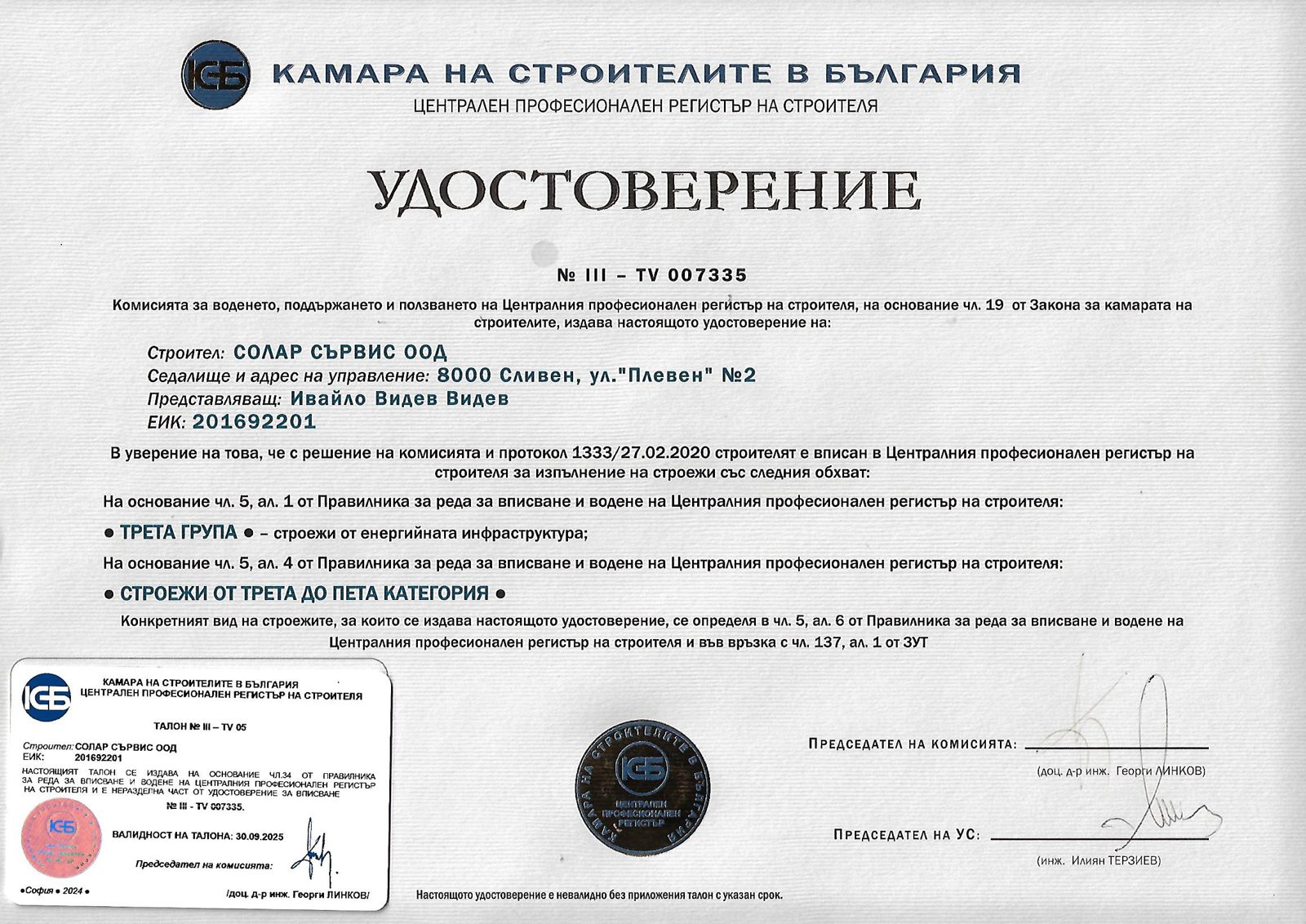 Камара на строителите в България — удостоверение